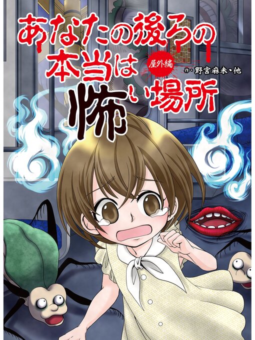 野宮麻未作のあなたの後ろの本当は怖い場所　屋外編の作品詳細 - 予約可能